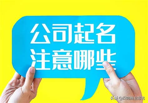 公司命名注意|你的名字——公司起名就看这一篇